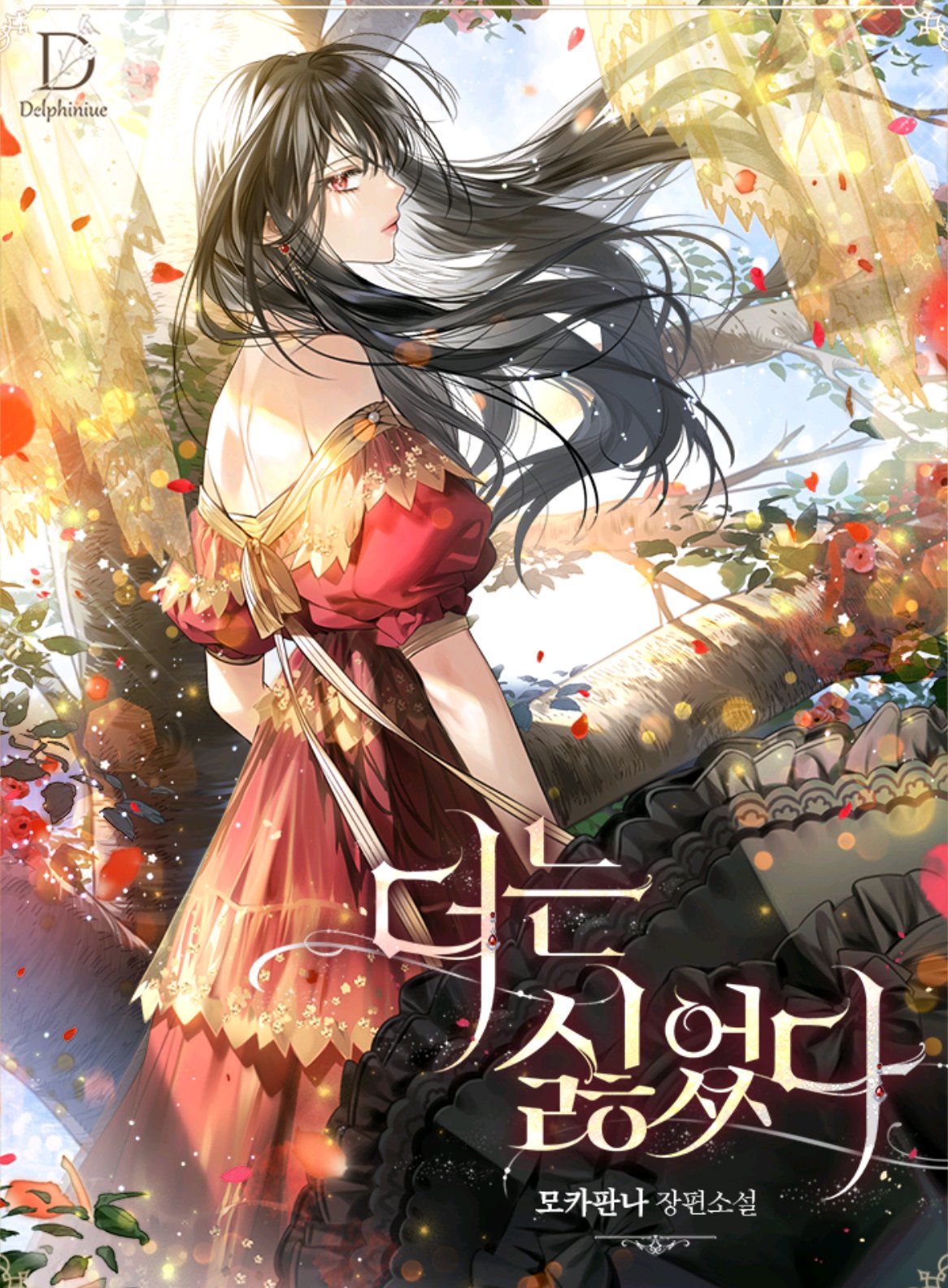 1girl black_hair black_umbrella company_name cover cover_page dress earrings highres jewelry korean_text looking_at_viewer novel_cover official_art outdoors parasol red_dress red_eyes standing sukja tree umbrella wind