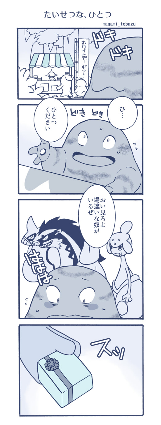 blush comic embarrassed gift gift_box goo_creature grimer hi_res japanese_text magami_tobazu marshtomp medicham nintendo obstagoon pok&eacute;mon pok&eacute;mon_(species) text toxicroak video_games