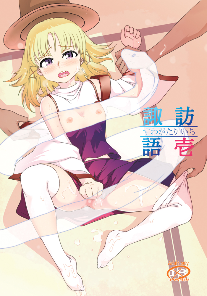 1girl bangs blonde_hair blush brown_headwear commentary_request cover cover_page doujin_cover eyebrows_visible_through_hair flat_chest hat long_sleeves looking_at_viewer looking_back lying medium_hair moriya_suwako nipples no_panties on_back open_mouth parted_bangs purple_eyes purple_skirt purple_vest rating restrained see-through shirt sinzen skirt skirt_pull skirt_set sleeveless sleeveless_shirt solo_focus thighhighs tongue touhou undressing vest white_legwear white_shirt wide_sleeves x-ray_vision