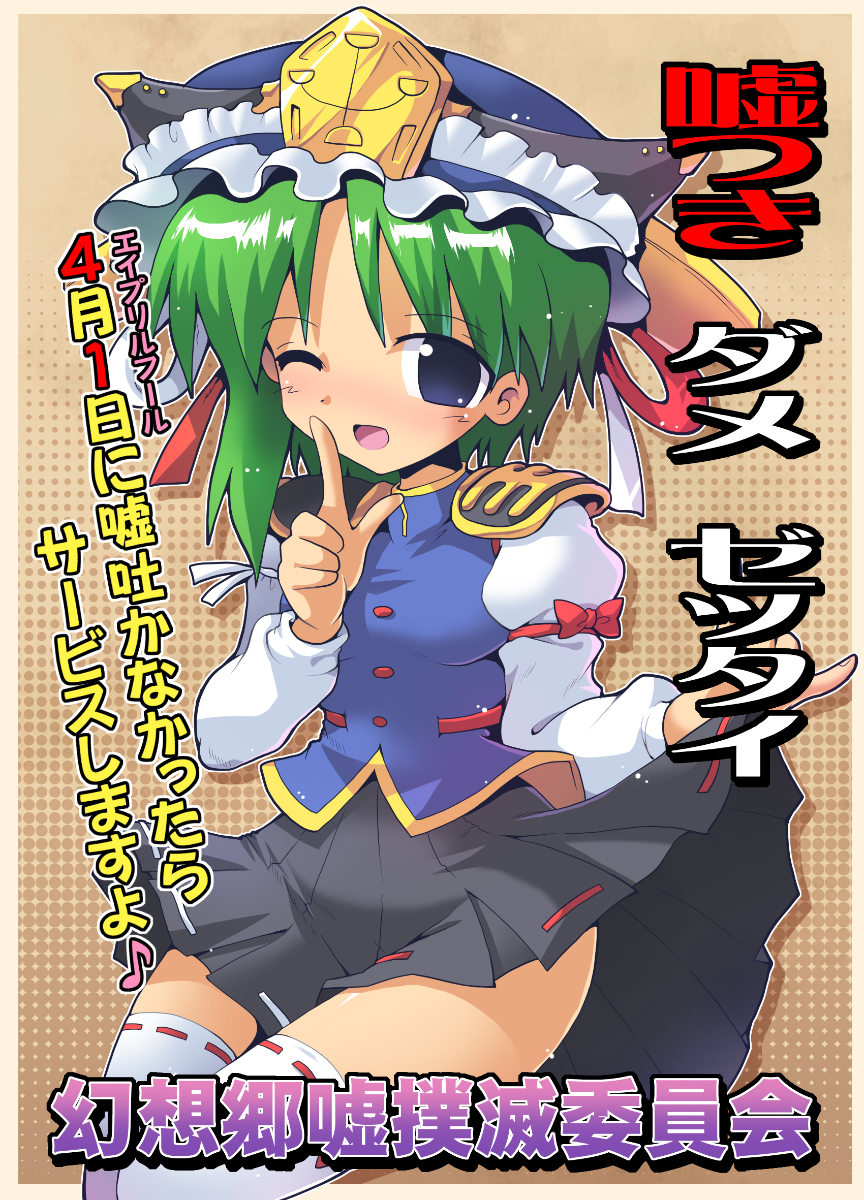 1girl april_fools asymmetrical_hair bangs black_skirt blouse blue_eyes blue_vest blush bow breasts commentary_request cowboy_shot eyebrows_visible_through_hair eyes_visible_through_hair finger_to_mouth frilled_hat frills green_hair hat highres kurogarasu lifted_by_self long_sleeves looking_at_viewer one_eye_closed open_mouth red_bow ribbon-trimmed_legwear ribbon-trimmed_skirt ribbon_trim shiki_eiki short_hair shoulder_pads skirt skirt_lift sleeve_bow small_breasts solo thighhighs touhou translation_request vest white_blouse white_bow white_legwear zettai_ryouiki