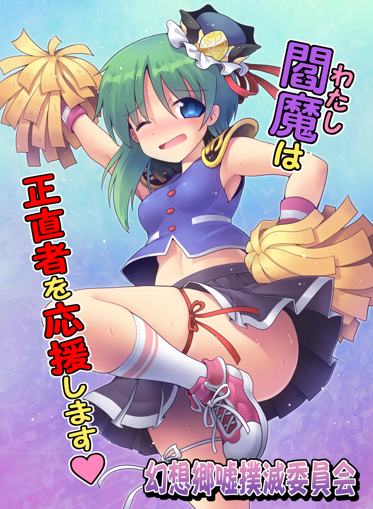 1girl adapted_costume april_fools armpit_peek asymmetrical_hair bangs black_skirt blue_eyes blue_vest blush breasts cheerleader commentary_request convenient_leg cowboy_shot eyebrows_visible_through_hair eyes_visible_through_hair frilled_hat frills green_hair hair_between_eyes hat holding holding_pom_poms kurogarasu leg_up looking_at_viewer navel one_eye_closed open_mouth pink_footwear pleated_skirt pom_poms red_ribbon ribbon shiki_eiki shoes short_hair skirt small_breasts sneakers socks solo thigh_ribbon touhou translation_request vest white_legwear white_ribbon