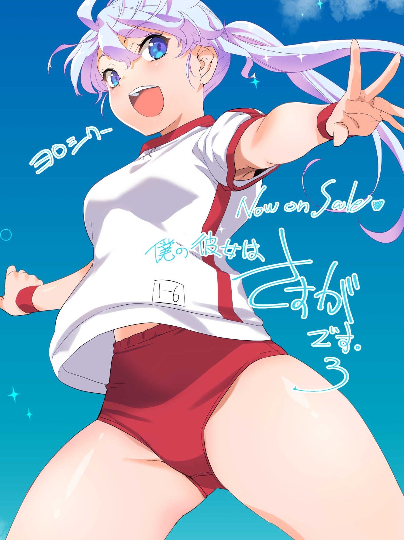 1girl blue_eyes blue_sky buruma character_request commentary_request copyright_request groin_tendon gym_uniform highres inoue_sora long_hair looking_at_viewer open_mouth outdoors outstretched_arms ponytail red_buruma shirt sky smile solo spread_arms t-shirt white_hair wristband