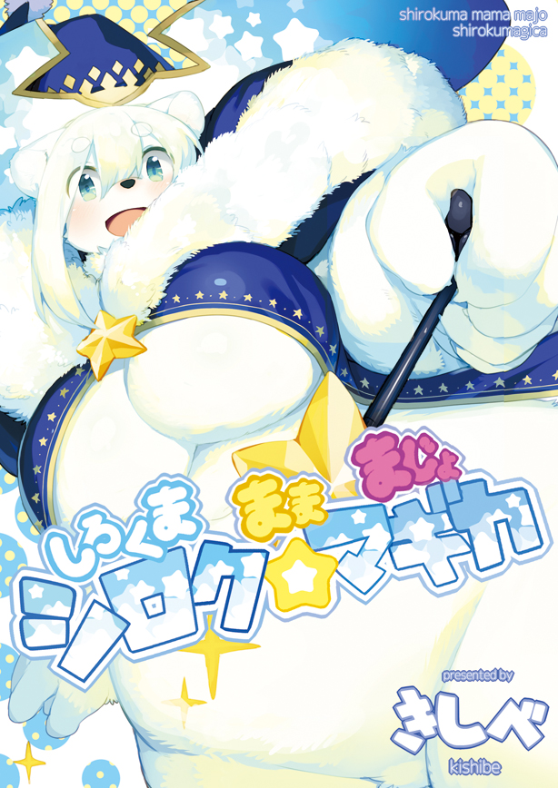 anthro big_breasts black_nose blue_eyes blush breasts claws cleavage clothed clothing couvert_(kishibe) cover cover_art cover_page digital_media_(artwork) eye_through_hair eyebrow_through_hair eyebrows featureless_breasts featureless_crotch female fluffy fur hair hat headgear headwear huge_breasts inner_ear_fluff japanese_text kemono kishibe long_hair looking_at_viewer magic_wand mammal open_mouth polar_bear robe simple_background slightly_chubby smile solo standing star text tongue translated translucent translucent_hair tuft ursid ursine white_background white_body white_fur white_hair wizard_hat