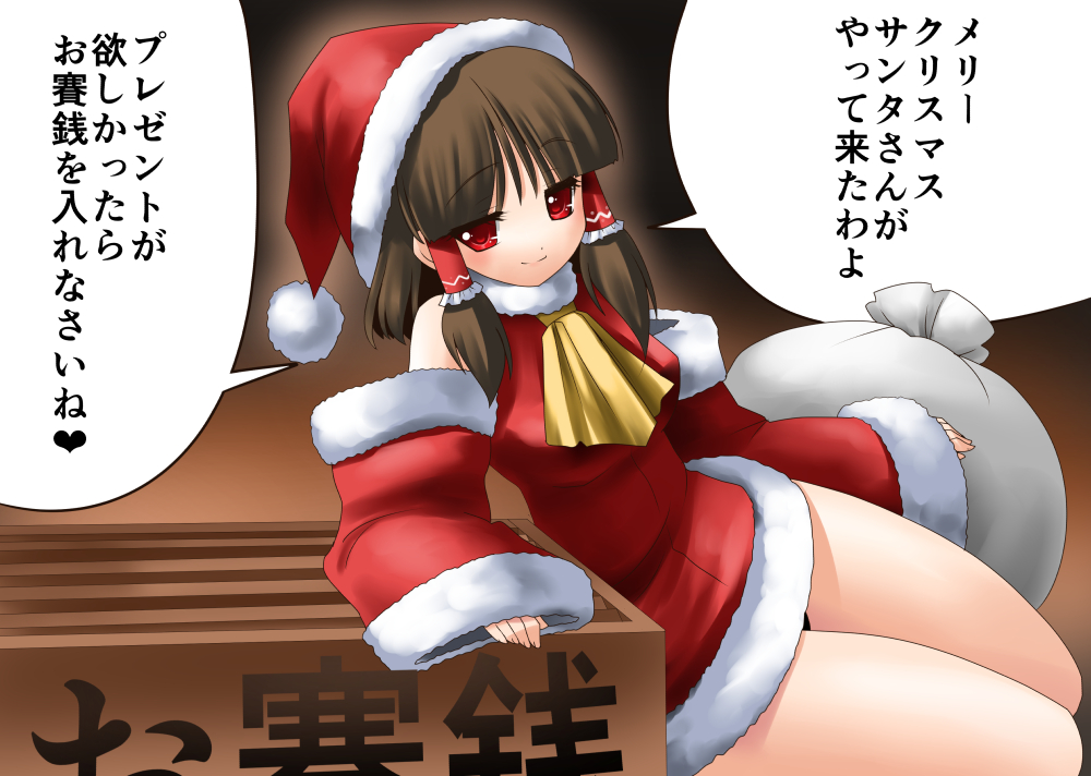 1girl alternate_costume ascot bag box brown_hair christmas closed_mouth commentary detached_sleeves donation_box frilled_hair_tubes frills fur-trimmed_headwear fur-trimmed_sleeves fur_trim hair_tubes hakurei_reimu hat heart leaning_to_the_side light_blush long_hair looking_at_viewer one-hour_drawing_challenge red_eyes santa_costume santa_hat smile solo speech_bubble spoken_heart thighs tomoki_tomonori touhou translation_request yellow_ascot