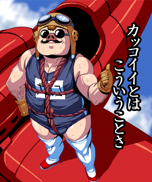 aircraft airplane bdsm bondage bound brown_hair bulge cloud crossdressing crotch_rope day facial_hair full_body gloves goggles kurenai_no_buta male_focus masao muscle mustache one-piece_swimsuit pig porco_rosso_(character) pose rope school_swimsuit shibari shibari_over_clothes shoes sky smile solo sunglasses sweat swimsuit thighhighs thumbs_up translated what