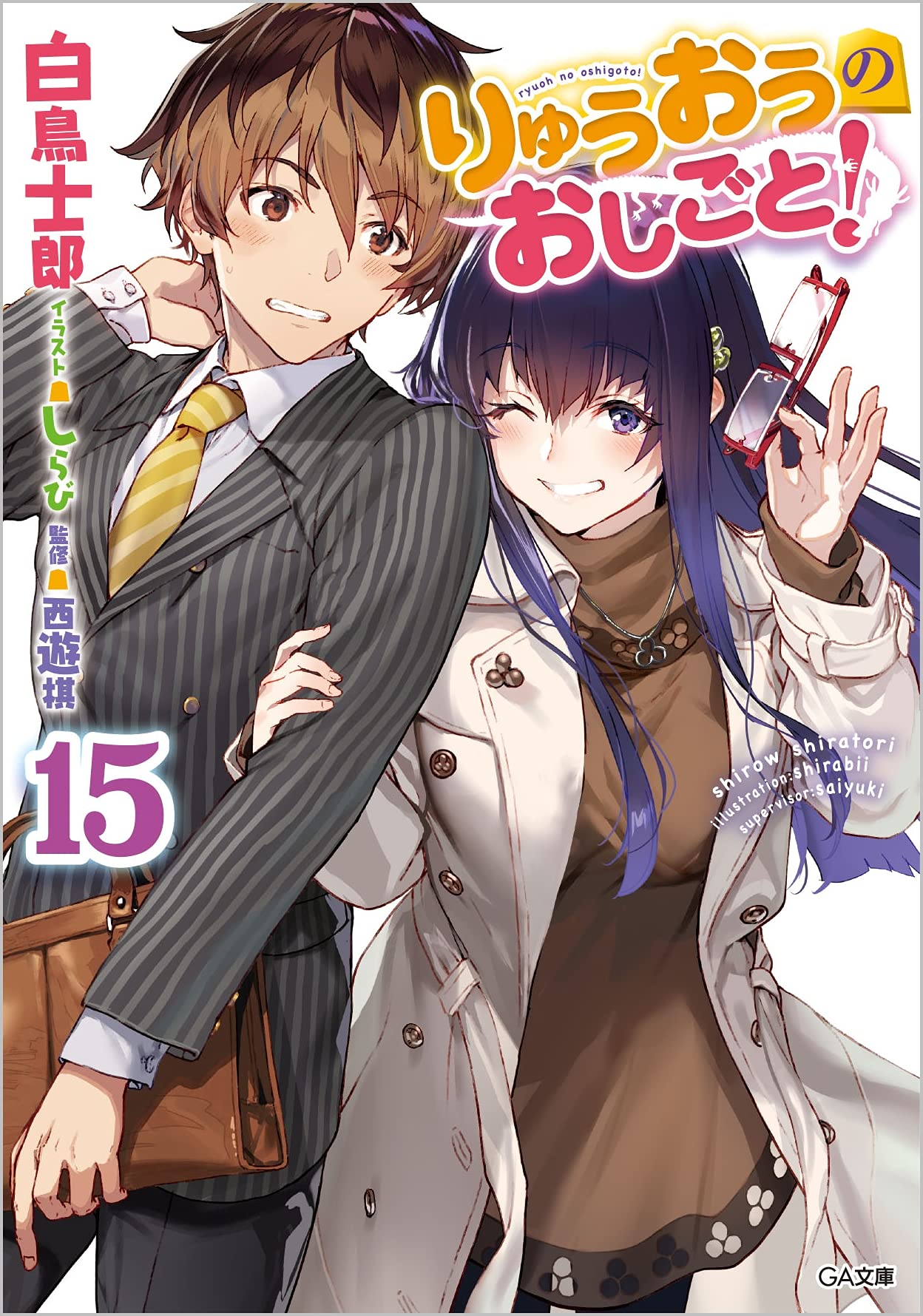1boy 1girl arm_grab black_pants blush brown_eyes brown_hair brown_sweater coat cover cover_page glasses grey_jacket grin hand_up highres jacket long_hair long_sleeves manga_cover necktie one_eye_closed open_clothes open_coat pants purple_eyes purple_hair red-framed_eyewear ryuuou_no_oshigoto! shirabi short_hair smile standing striped striped_jacket sweater white_coat yellow_neckwear