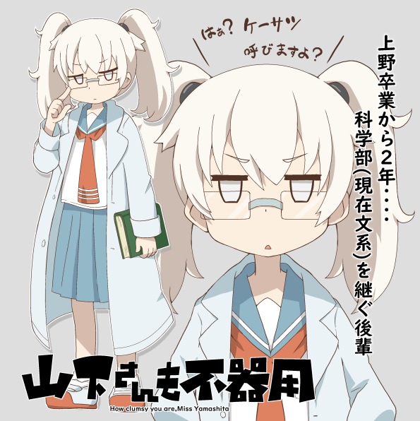 angry blue_skirt book coat full_body glasses hand_on_eyewear holding holding_book ki_(adotadot) labcoat looking_at_viewer medium_hair red_footwear school_uniform shirt shoes simple_background skirt standing translation_request twintails ueno-san_wa_bukiyou upper_body white_background white_coat white_eyes white_footwear white_hair white_shirt yamashita_(ueno-san_wa_bukiyou)