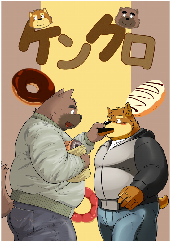 2016 anthro belly blush bottomwear brown_body brown_fur canid canine canis chuuta_(pixiv) clothed clothing dessert domestic_dog doughnut duo eating food fully_clothed fur hoodie humanoid_hands japanese_text kemono male mammal overweight overweight_male pants text topwear