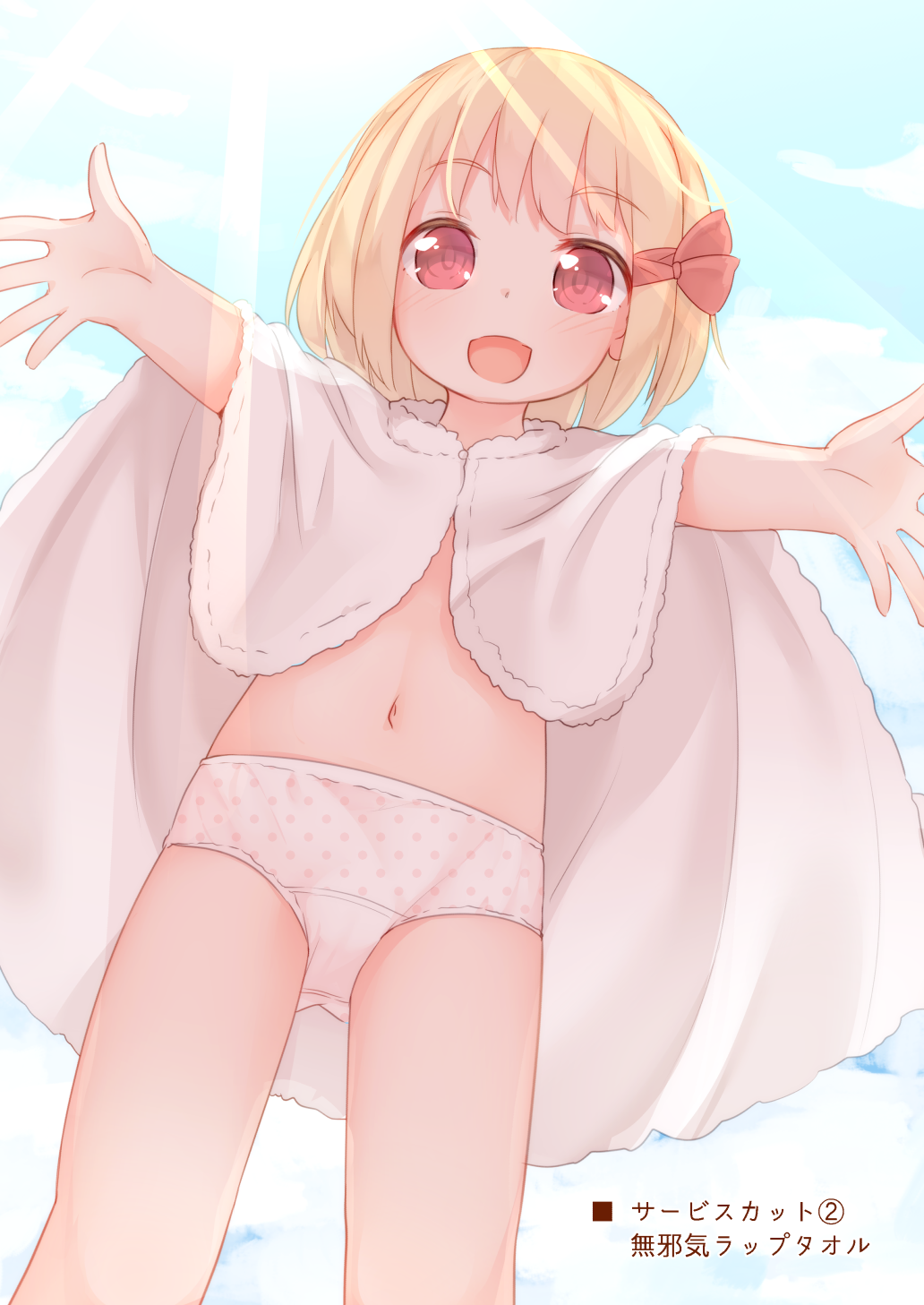 1girl alternate_costume bangs blonde_hair blue_sky cape child cloud cloudy_sky day doujinshi dutch_angle eyebrows_visible_through_hair feet_out_of_frame foreshortening from_below hair_ribbon highres incoming_hug light_rays looking_at_viewer looking_down navel no_pants open_arms open_hands outdoors outstretched_arms pale_color panties polka_dot polka_dot_panties reaching_out red_eyes red_ribbon ribbon rumia sakurea short_hair sky solo spread_arms standing stomach sunbeam sunlight tareme touhou translation_request underwear white_cape white_panties