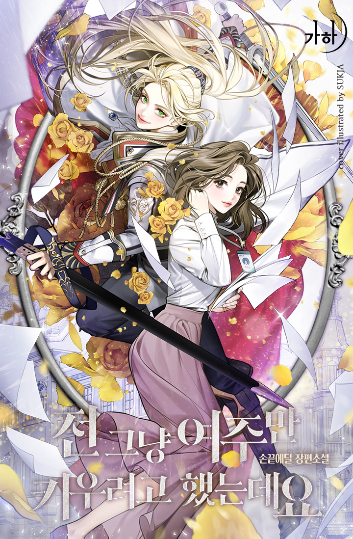 2girls artist_name blonde_hair brown_eyes brown_hair cape commentary_request company_name copyright_name cover cover_page flower green_eyes hand_up holding holding_paper holding_sword holding_weapon id_card jewelry korean_commentary lipstick long_hair makeup multiple_girls necklace novel_cover office_lady official_art original paper papers purple_skirt sheath shirt skirt smile sukja sword weapon white_shirt yellow_flower