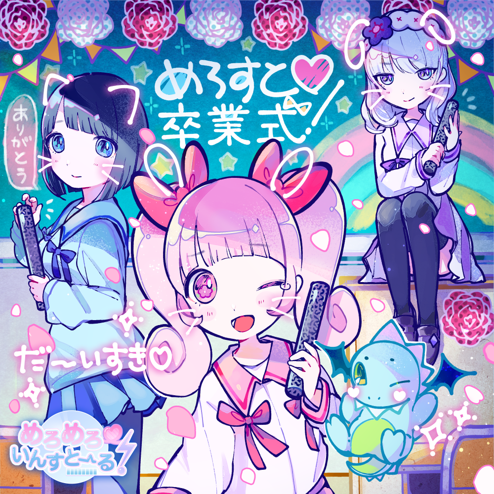 3girls ;d album_cover black_hair black_thighhighs blue_eyes blue_ribbon blue_shirt blue_skirt blunt_bangs bow chalkboard classroom closed_mouth collared_shirt commentary_request cover dragon drawn_ears drawn_whiskers flower graduation group_name hair_bow hand_up heart indoors kiato loafers long_sleeves looking_at_viewer meromero_install! multiple_girls official_art on_table one_eye_closed open_mouth otoumi_mao pink_bow pink_eyes pink_hair pink_ribbon pink_shirt pleated_skirt purple_hair purple_shirt purple_skirt rainbow red_flower ribbon saginomiya_marika shirt shoes short_hair sitting skirt smile speech_bubble star_(symbol) string_of_flags table thighhighs translation_request tube twintails usano_mimi_(meromero_install!) white_flower