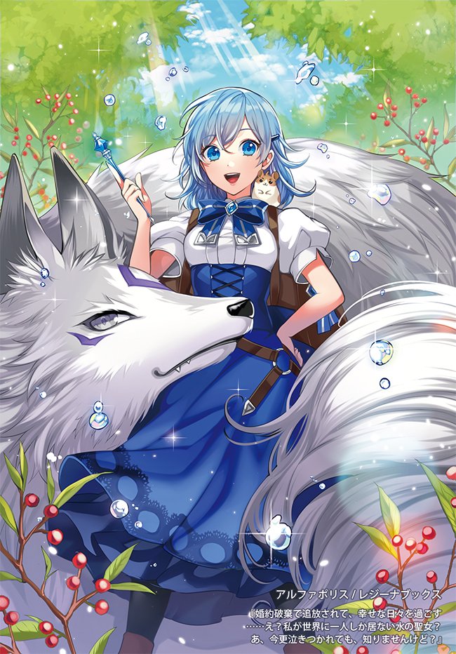 1girl :d animal animal_on_shoulder backpack bag black_pantyhose blue_bow blue_bowtie blue_eyes blue_hair blue_skirt boots bow bowtie brown_footwear cloud cover cover_page day feet_out_of_frame fox hair_between_eyes hair_ornament hairclip hamster hand_on_own_hip high-waist_skirt holding holding_wand legs_apart looking_at_viewer matsurika_youko medium_hair novel_cover o-ring official_art outdoors oversized_animal pantyhose plant puffy_short_sleeves puffy_sleeves shirt short_sleeves skirt smile solo standing sunlight teeth tree upper_teeth_only wand watashi_ga_sekai_ni_hitori_shika_inai_mizu_no_seijo? water_drop white_shirt