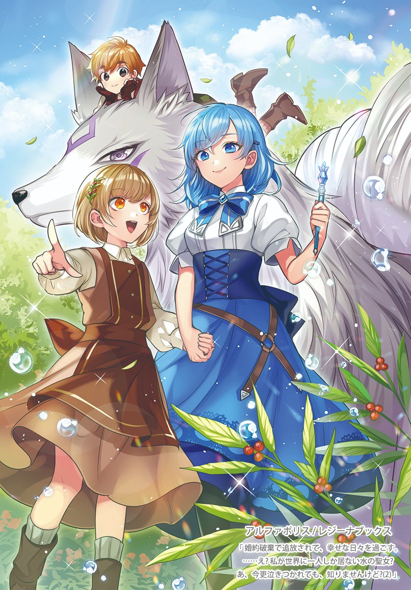 1boy 2girls :d animal apron back_bow black_eyes black_pantyhose blue_bow blue_bowtie blue_eyes blue_hair blue_skirt bob_cut boots bow bowtie brown_apron brown_dress brown_footwear brown_gloves brown_hair closed_mouth cloud collared_shirt cover cover_page day dress falling_leaves feet_out_of_frame fingerless_gloves fox gloves grey_socks hair_between_eyes hair_ornament hairclip hand_up head_rest high-waist_skirt highres holding holding_hands holding_wand leaf long_sleeves looking_at_another lying matsurika_youko medium_hair multiple_girls novel_cover o-ring official_art on_head on_stomach orange_eyes outdoors oversized_animal pantyhose pinafore_dress plant pointing puffy_short_sleeves puffy_sleeves shirt short_sleeves skirt sleeveless sleeveless_dress smile socks standing sunlight swept_bangs teeth the_pose tree upper_teeth_only wand watashi_ga_sekai_ni_hitori_shika_inai_mizu_no_seijo? water_drop white_shirt