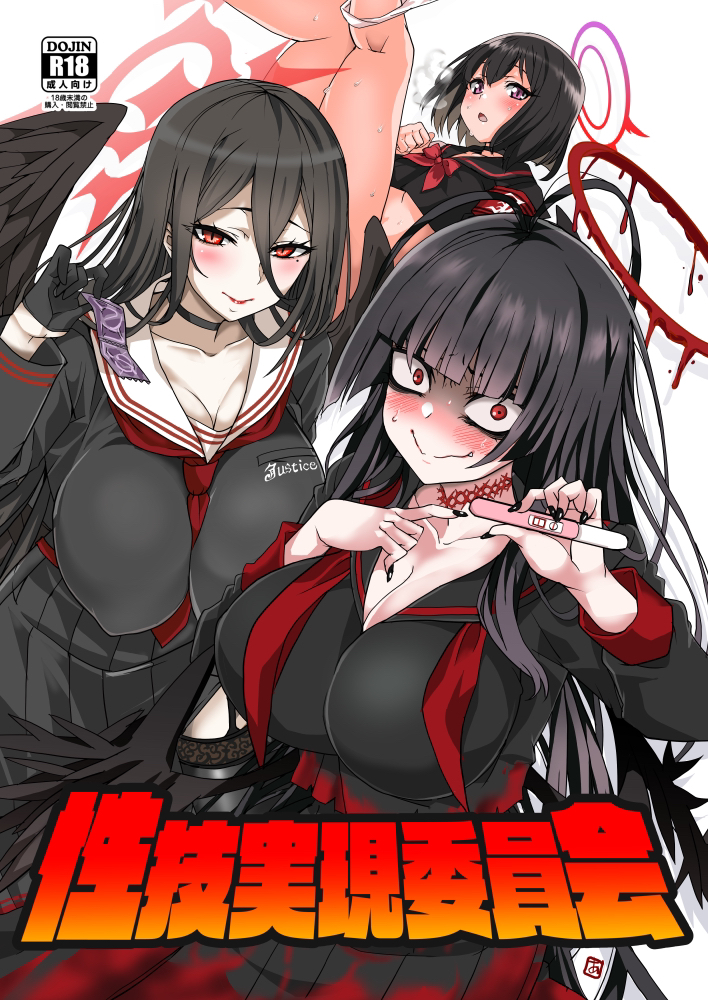 3girls angel_wings antenna_hair aoi_manabu black_choker black_hair black_serafuku black_wings blue_archive blush breasts choker cleavage closed_mouth collarbone commentary_request condom condom_packet_strip condom_wrapper content_rating cover cover_page doujin_cover feathered_wings feathers gloves hair_between_eyes halo hands_up hasumi_(blue_archive) heavy_breathing holding huge_breasts implied_pregnancy justice_task_force_(blue_archive) kneepits large_breasts long_hair long_sleeves looking_at_viewer mashiro_(blue_archive) multiple_girls neckerchief nose_blush open_mouth pale_skin parted_lips pleated_skirt pregnancy_test red_eyes red_halo red_neckerchief sailor_collar school_uniform serafuku shirt short_hair simple_background skirt smile standing sweat tsurugi_(blue_archive) undone_neckerchief very_long_hair winged_halo wings