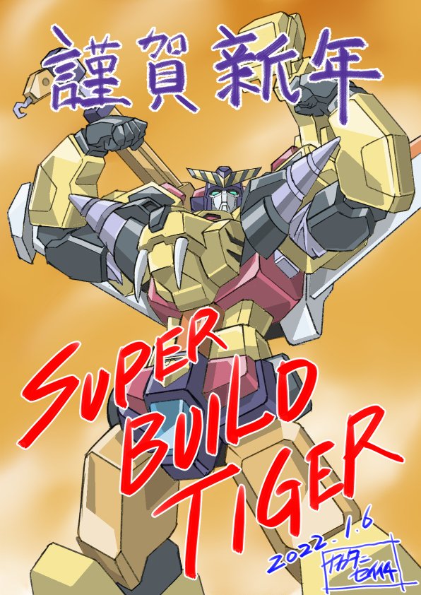 character_name chinese_zodiac clenched_hands crane_(machine) dated drill flexing green_eyes happy_new_year looking_up mecha nakatani_seiichi new_year no_humans pose science_fiction signature solo super_build_tiger super_robot v-fin year_of_the_tiger yuusha_keisatsu_j-decker yuusha_series