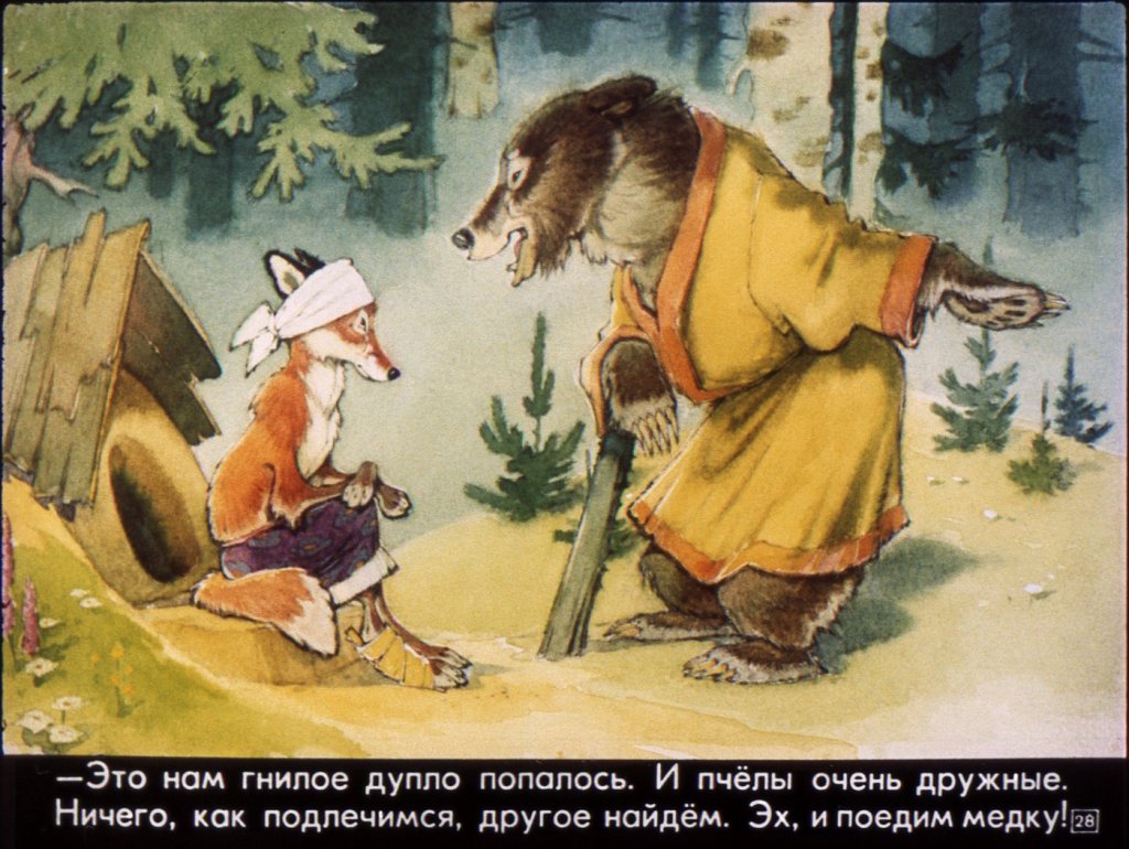 1977 20th_century 4:3 ancient_art anthro bandaged_foot bandaged_head biped black_body black_fur bottomwear brown_bear canid canine claws clothed clothing detailed_background duo female flower forest fox fur lariska_(potap_and_lariska) looking_at_another male mammal open_mouth orange_body orange_fur outside pawpads plant potap pyotr_repkin red_fox robe russian_text skirt text topless traditional_media_(artwork) translation_request tree ursid ursine white_body white_fur wood