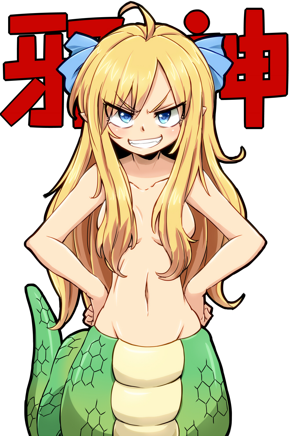 1girl ahoge aono3 blonde_hair blue_eyes blue_ribbon blush breasts collarbone completely_nude convenient_censoring evil_grin evil_smile eyebrows_visible_through_hair grin hair_censor hair_over_breasts hair_ribbon hands_on_hips highres jashin-chan jashin-chan_dropkick lamia long_hair looking_at_viewer monster_girl navel nude parted_lips pointy_ears ribbon small_breasts smile solo teeth translation_request