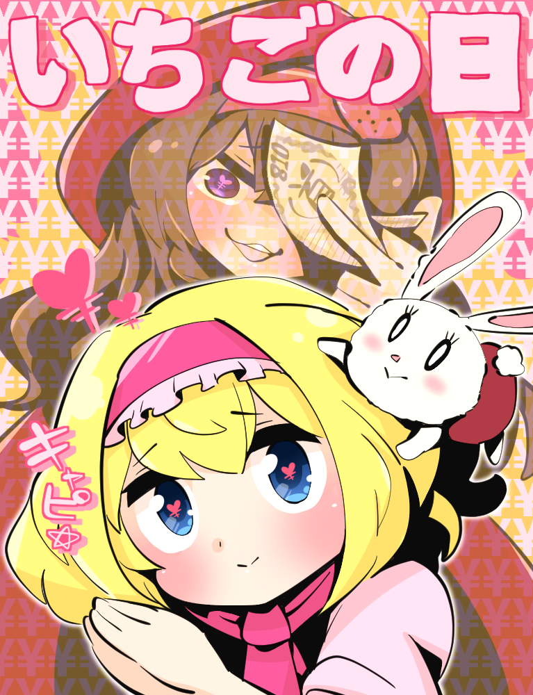 2girls alice_margatroid bangs blonde_hair blue_eyes blush brown_hair closed_mouth commentary_request cookie_(touhou) dual_persona eyebrows_visible_through_hair frilled_hairband frills gram_9 hair_between_eyes hairband heart heart-shaped_pupils ichigo_(cookie) long_hair looking_at_viewer multiple_girls neckerchief open_mouth own_hands_together pink_hairband pink_neckerchief purple_eyes red_hood short_hair smile stuffed_animal stuffed_bunny stuffed_toy symbol-shaped_pupils touhou translated upper_body yen_sign