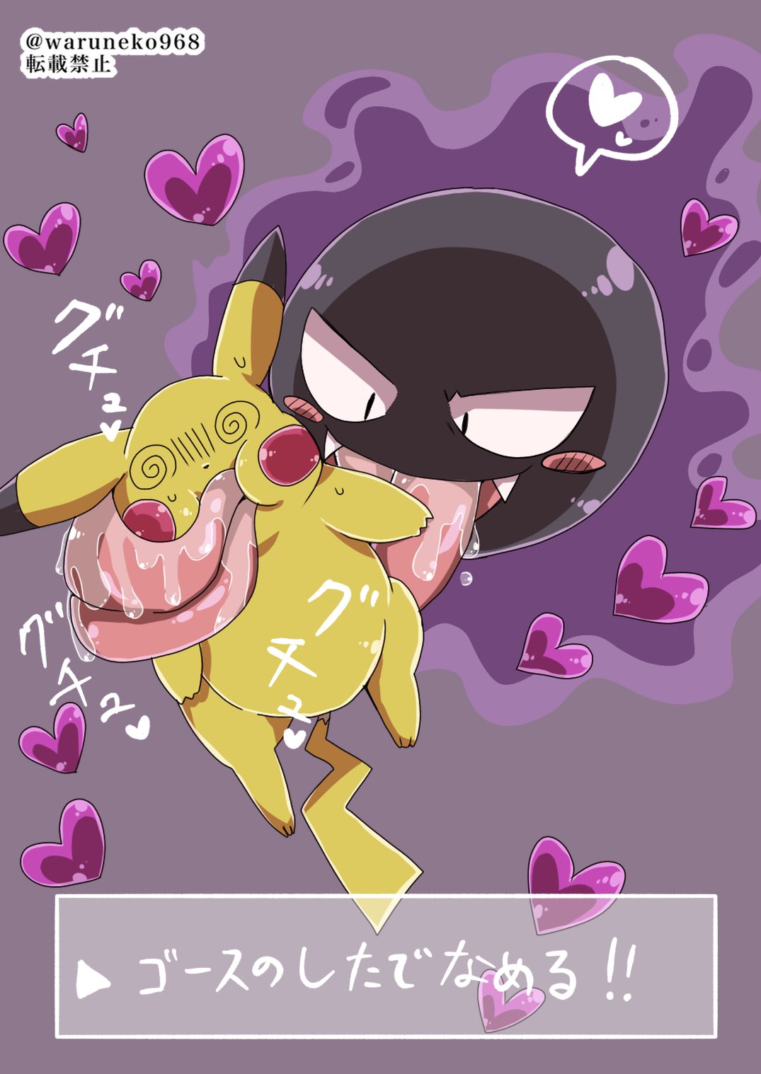 &lt;3 ambiguous_gender blush blush_stickers bodily_fluids cheek_bulge command cute_fangs drooling drooling_tongue duo extreme_french_kiss feral french_kissing gastly heart_reaction hearts_around_body hi_res japanese_text kissing leering messy nausea nintendo one_sided pikachu pok&eacute;mon pok&eacute;mon_(species) saliva sound_effects spiral_eyes text tongue tongue_fucking tongue_hug tongue_out translation_request video_games waruneko968 wrapped