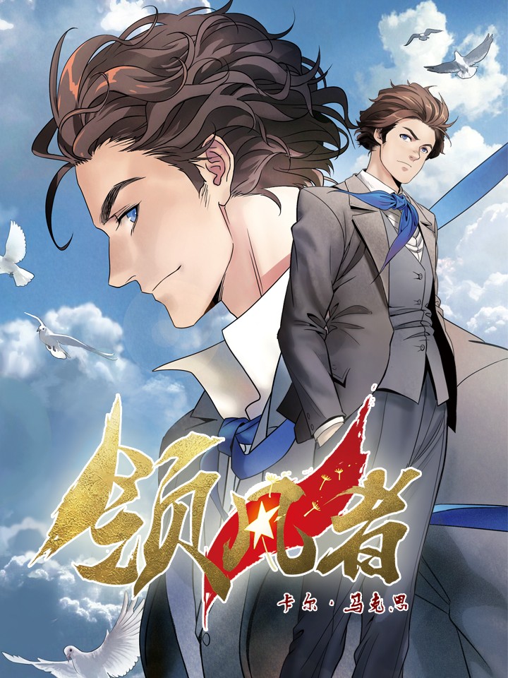 1boy animification ascot bad_link bird blue_ascot blue_eyes blue_pants blue_sky blue_vest brown_hair chinese_text cloud cloudy_sky collared_shirt copyright_name cover formal grey_jacket hands_in_pockets jacket karl_marx logo looking_to_the_side multiple_views official_art pants pigeon popped_collar shirt sky smile the_leader vest white_feathers white_shirt wing_collar