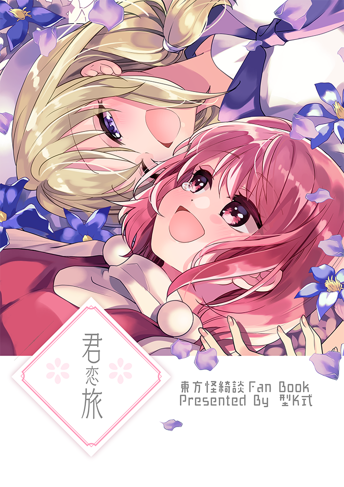 blonde_hair blouse commentary_request eyebrows_visible_through_hair flower happy hat hat_removed headwear_removed katayama_kei laughing louise_(touhou) low_ponytail lying neckerchief on_back one_eye_closed open_mouth pink_eyes pink_hair pink_vest purple_eyes purple_neckerchief purple_sailor_collar sailor_collar sara_(touhou) shirt short_hair short_sleeves sun_hat tears touhou touhou_(pc-98) vest white_blouse white_headwear white_shirt yellow_eyes