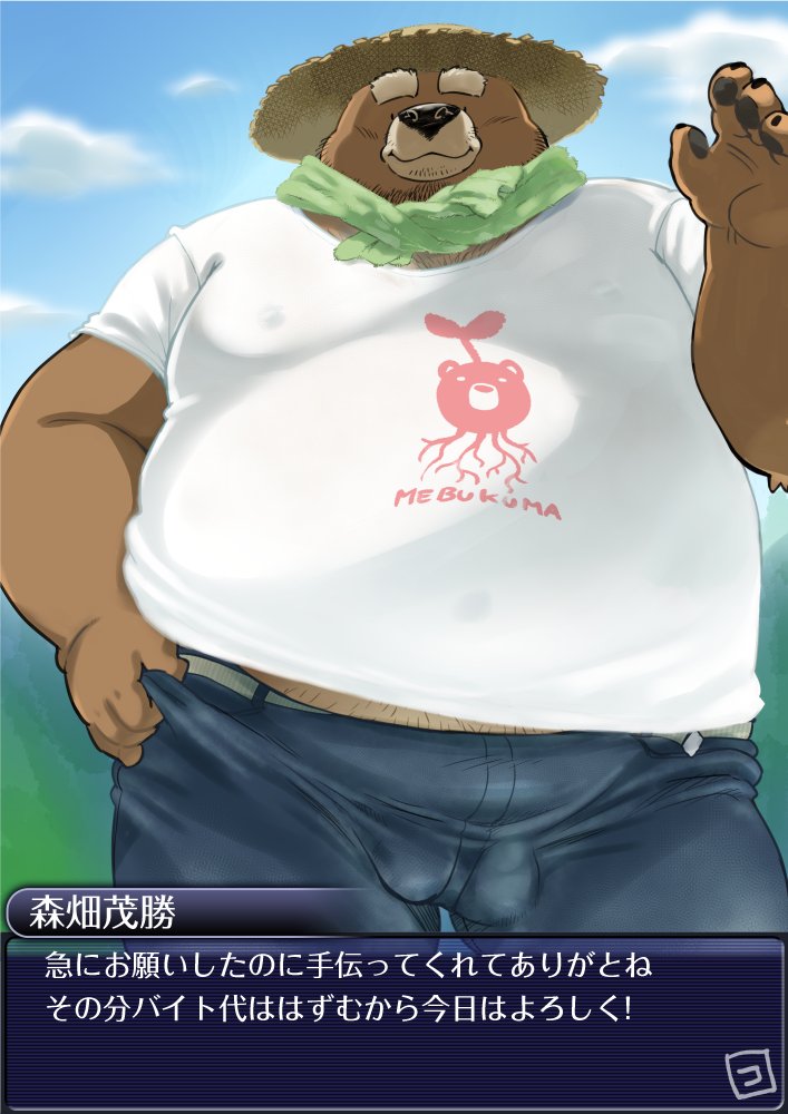 2022 anthro balls_outline belly big_belly black_nose bottomwear bulge clothing farmer genital_outline hat headgear headwear humanoid_hands japanese_text kemono male mammal outside overweight overweight_male pants shirt solo straw_hat text topwear totemoii_029 ursid