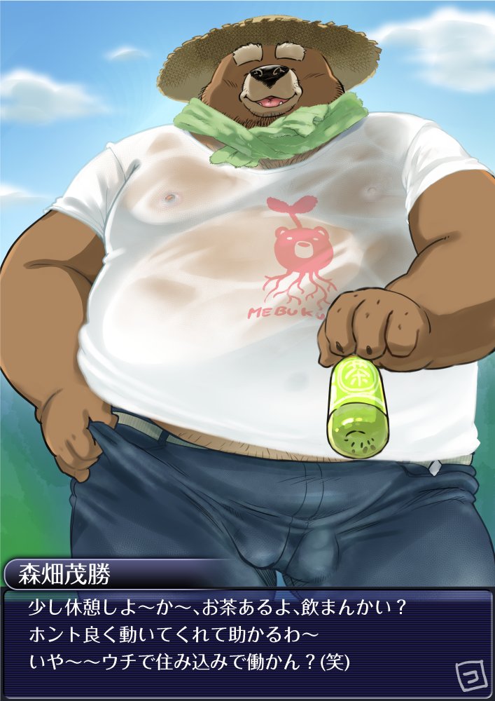 2022 anthro balls_outline belly big_belly black_nose bodily_fluids bottomwear bulge clothing farmer genital_outline hat headgear headwear humanoid_hands japanese_text kemono male mammal outside overweight overweight_male pants shirt solo straw_hat sweat text topwear totemoii_029 ursid