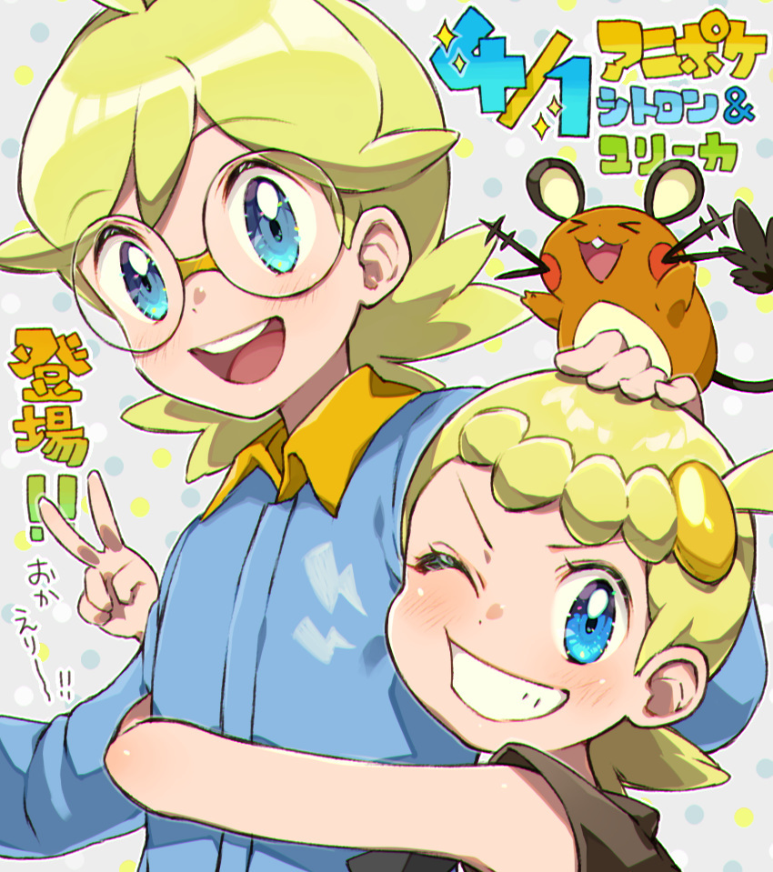 1boy 1girl ahoge bangs blonde_hair blue_jumpsuit blush bonnie_(pokemon) brother_and_sister brown_shirt clemont_(pokemon) commentary_request dedenne glasses grey_background grin jumpsuit looking_at_viewer medium_hair on_head one_eye_closed pokemon pokemon_(anime) pokemon_(creature) pokemon_on_head pokemon_xy_(anime) polka_dot polka_dot_background round_eyewear sasairebun shiny shiny_hair shirt siblings sleeveless sleeveless_shirt smile teeth translation_request v