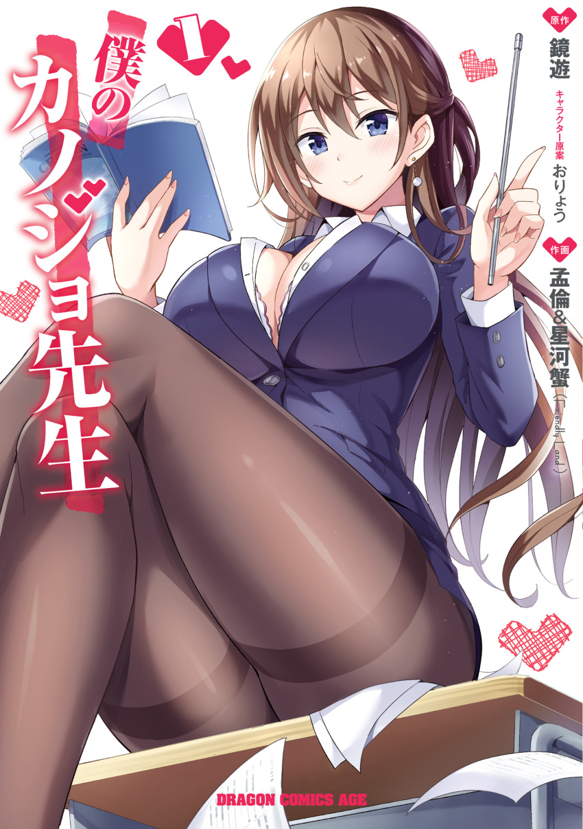 1girl absurdres bangs black_legwear blue_eyes blue_jacket boku_no_kanojo_sensei book breasts brown_hair cleavage collared_shirt copyright_name cover cover_page crossed_legs earrings eyebrows_visible_through_hair fujiki_maka hair_behind_ear heart highres holding holding_book holding_pointer jacket jewelry large_breasts looking_at_viewer looking_down manga_cover official_art pantyhose paper pointer sdwing shirt sitting solo white_background white_shirt