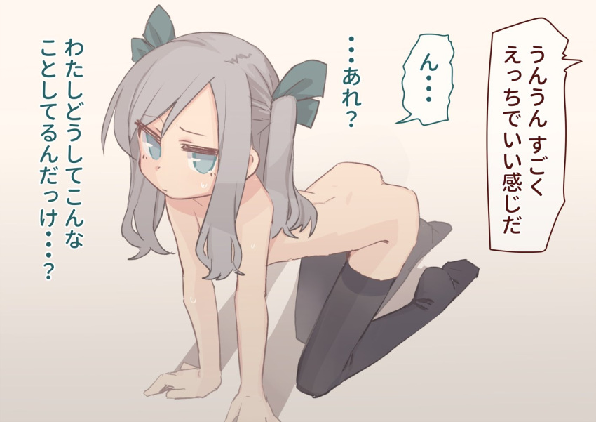 1girl all_fours ass black_legwear blue_eyes blush character_request commentary_request copyright_request green_ribbon grey_hair hair_censor long_hair looking_at_viewer nude ribbon simple_background speech_bubble sweat tagme thighhighs translation_request twintails unomiki