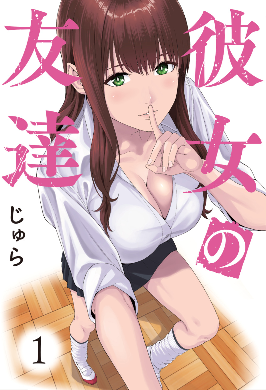 1girl bangs black_skirt blush breasts brown_hair character_request cleavage collared_shirt commentary_request copyright_name cover cover_page finger_to_mouth foreshortening green_eyes highres jyura kanojo_no_tomodachi kneehighs large_breasts long_hair looking_at_viewer loose_socks manga_cover parted_lips pleated_skirt school_uniform shirt shoes shushing sidelocks skirt sleeves_rolled_up solo thighs translation_request uwabaki white_legwear white_shirt