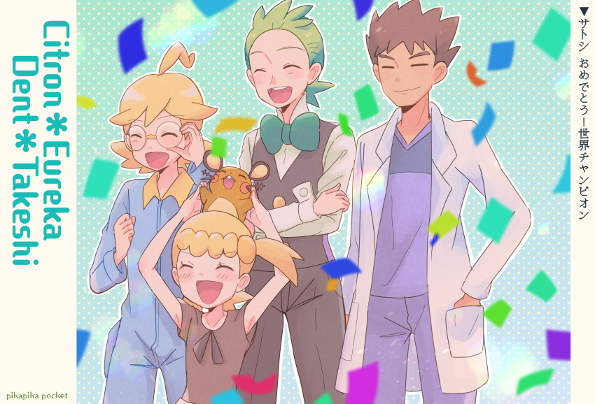 1girl 3boys =_= adjusting_eyewear ahoge black_pants black_vest blonde_hair blue_jumpsuit blue_pants blue_shirt blush bonnie_(pokemon) bow bowtie brock_(pokemon) brother_and_sister brown_hair brown_shirt character_name cilan_(pokemon) clemont_(pokemon) closed_eyes closed_mouth collarbone commentary_request confetti dark-skinned_male dark_skin dedenne eyelashes glasses green_bow green_bowtie green_hair hand_in_pocket highres ichi_(pikapikapocket) jacket jumpsuit lab_coat long_sleeves multiple_boys official_alternate_costume on_head open_clothes open_jacket open_mouth outline pants pokemon pokemon_(anime) pokemon_(creature) pokemon_journeys pokemon_on_head pokemon_the_series:_black_&amp;_white pokemon_the_series:_xy round_eyewear shirt short_hair short_sleeves siblings side_ponytail smile spiked_hair translation_request v-neck vest white_jacket white_outline white_shirt