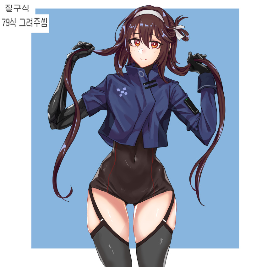 1girl ass_visible_through_thighs bangs black_bodysuit black_legwear blue_background blue_jacket bodysuit brown_hair closed_mouth covered_navel eyebrows_visible_through_hair feet_out_of_frame garter_straps girls'_frontline hairband hands_in_hair hands_up highres hip_bones jacket korean_text long_hair looking_at_viewer low_twintails mechanical_arms mmm_(ji1945) orange_eyes simple_background smile solo standing symbol-only_commentary thighhighs twintails type_79_(girls'_frontline) white_hairband wide_hips