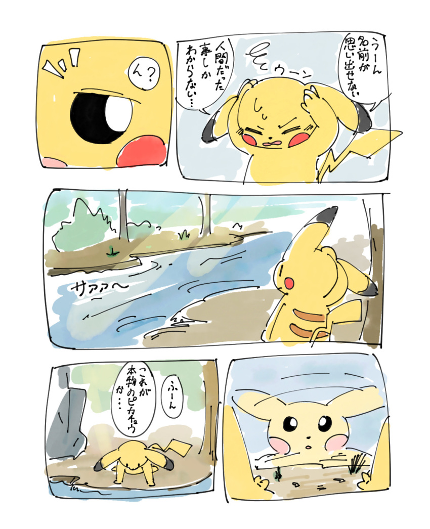 comic feral forest hi_res implied_transformation japanese_text male netchy_boo nintendo pikachu plant pok&eacute;mon pok&eacute;mon_(species) reflection simple_coloring solo text translated tree video_games water