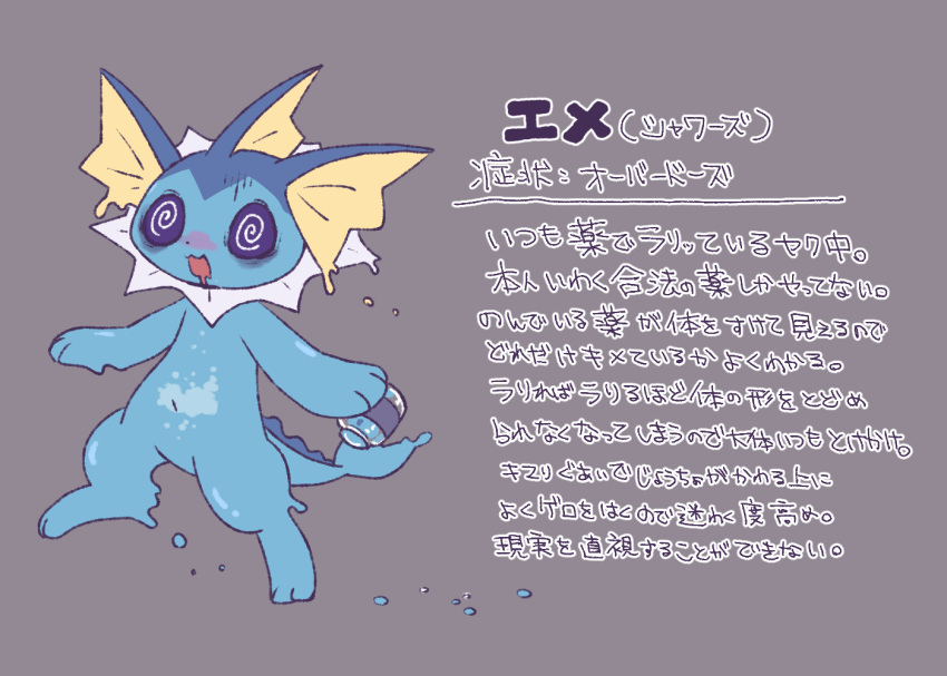 ambiguous_gender anthro biped blush digital_media_(artwork) drugged drugs eeveelution full-length_portrait japanese_text nintendo paws pok&eacute;mon pok&eacute;mon_(species) portrait pyonko simple_background solo substance_intoxication text translation_request vaporeon video_games