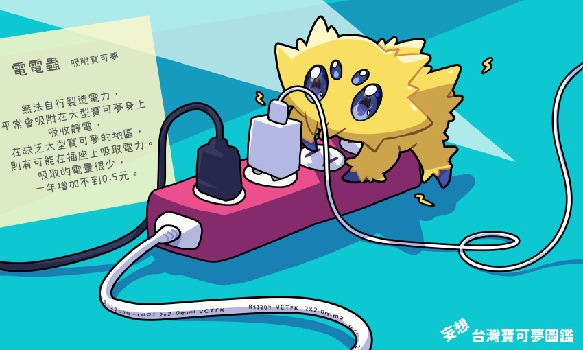 absurdres blue_eyes cable commentary_request electric_socket highres joltik koka12312 lightning_bolt_symbol no_humans plug pokemon pokemon_(creature) power_strip solo translation_request yellow_fur