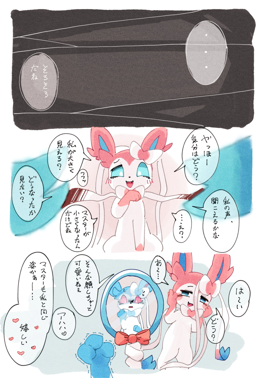 &lt;3 3_fingers after_transformation ambiguous_gender ambiguous_pov blue_body blue_ears blue_eyes blue_fur blue_inner_ear blush bow_(decoration) bow_(feature) colored comic cute_fangs dialogue digital_media_(artwork) duo ear_bow eeveelution featureless_crotch feral feral_pov fingers first_person_view fur gloves_(marking) heart_after_text hearts_around_text hi_res holding_mirror holding_object implied_transformation japanese_text kemono looking_at_another looking_at_viewer mammal markings mirror monotone_ears multicolored_body multicolored_fur neck_bow netchy_boo nintendo no_sclera on_hind_legs open_mouth open_smile paws pink_body pink_ears pink_eyes pink_fur pink_inner_ear pok&eacute;mon pok&eacute;mon_(species) pupils reaching_towards_viewer reflection ribbons semi-anthro shiny_pok&eacute;mon simple_background smile speech_bubble standing sylveon tentacles text text_with_heart translated two_tone_body two_tone_fur video_games white_body white_fur white_pupils white_ribbon