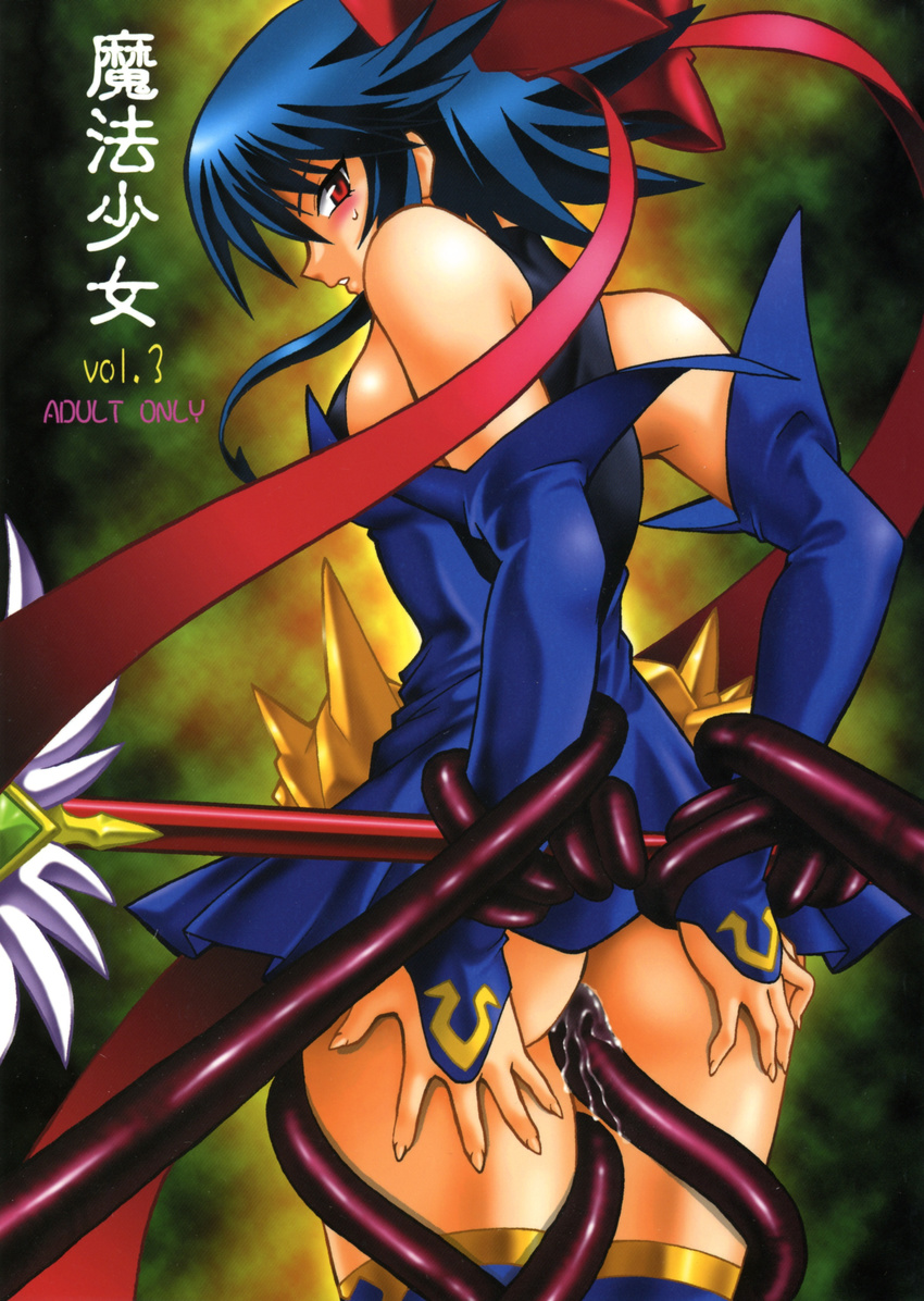 absurdres ass bare_shoulders bdsm blue_hair blush bondage bound bow cover cover_page detached_sleeves doujinshi elbow_gloves gloves highres kagano_ai mahou_shoujo_ai manabe_jouji monster rape red_eyes ribbon scan short_hair solo staff tentacles thighhighs