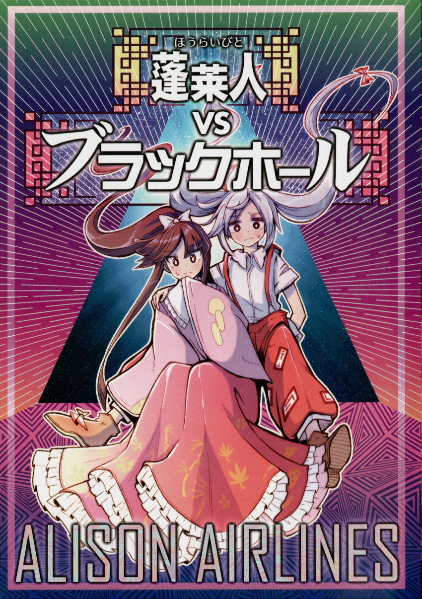 2girls absurdres alison_(alison_air_lines) alternate_hairstyle black_hair comic cover cover_page doujin_cover dress_shirt frills fujiwara_no_mokou highres houraisan_kaguya huge_filesize japanese_clothes kimono long_hair long_sleeves multiple_girls ofuda_on_clothes pants patterned_clothing ponytail scan shirt short_sleeves suspenders touhou twintails very_long_hair white_hair wide_sleeves