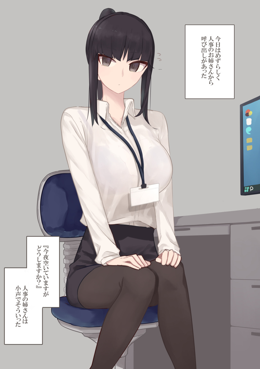 1girl :/ absurdres bangs black_hair black_skirt blunt_bangs bra bra_visible_through_clothes breasts bright_pupils brown_eyes brown_legwear chair closed_mouth collarbone collared_shirt desk dress_shirt feet_out_of_frame grey_background hands_on_own_thighs highres lanyard large_breasts light_frown long_hair long_sleeves looking_at_viewer monitor name_tag office office_chair office_lady original pantyhose pencil_skirt ponytail purple_bra rucchiifu shirt shirt_tucked_in sidelocks simple_background sitting skirt solo straight_hair tented_shirt tsurime underwear white_shirt