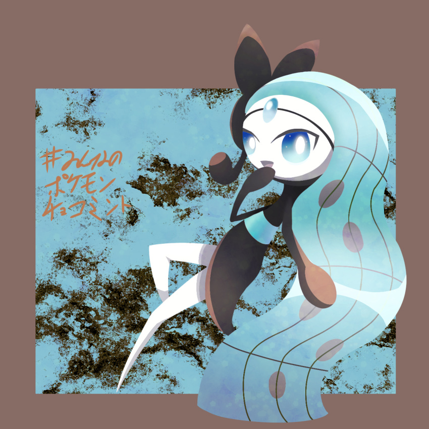 1girl alternate_color black_skin blue_background blue_eyes blue_gemstone blue_hair border bright_pupils brown_border colored_skin commentary_request earpiece flat_chest forehead_jewel free_butterfree full_body gem hand_to_own_mouth hand_up happy highres long_hair looking_at_viewer meloetta meloetta_(aria) multicolored_skin open_mouth outside_border outstretched_arm pokemon pokemon_(creature) reaching reaching_towards_viewer shiny_pokemon smile solo translation_request two-tone_skin very_long_hair white_pupils white_skin