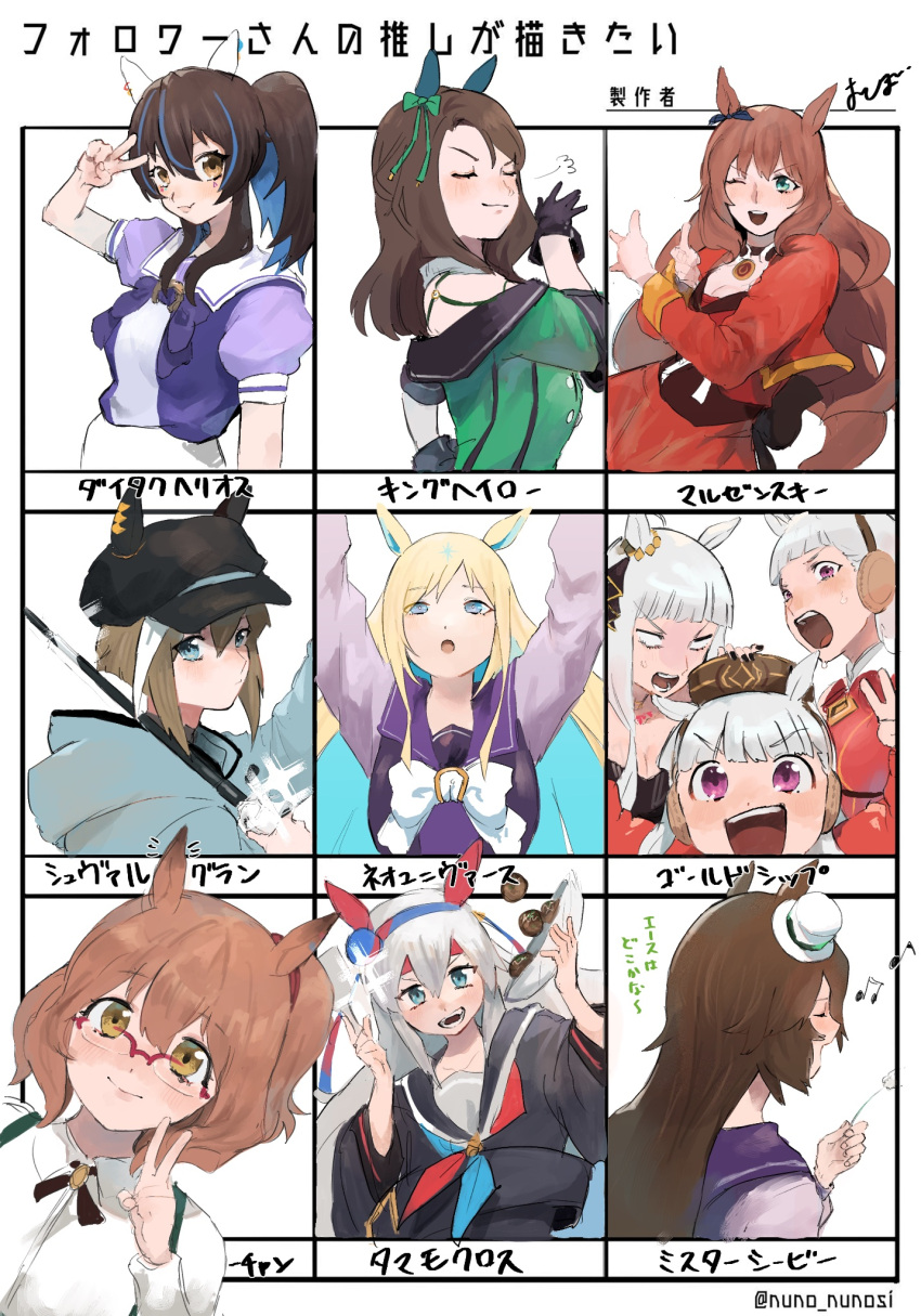 6+girls animal_ears artist_name aston_machan_(umamusume) black_gloves blonde_hair blue_eyes brown_hair character_name cheval_grand_(umamusume) daitaku_helios_(umamusume) followers_favorite_challenge glasses gloves gold_ship_(umamusume) grey_hair highres horse_ears horse_girl kajitsu_ohima king_halo_(umamusume) looking_at_viewer maruzensky_(umamusume) mr._c.b._(umamusume) multicolored_hair multiple_drawing_challenge multiple_girls neo_universe_(umamusume) purple_eyes school_uniform smile striped_hair tamamo_cross_(umamusume) tracen_school_uniform twitter_username two-tone_hair umamusume upper_body