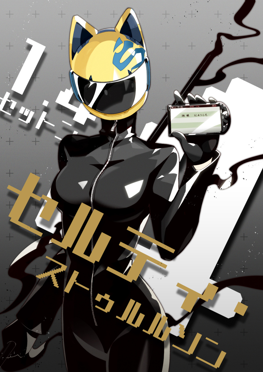 1girl absurdres animal_helmet biker_clothes bikesuit black_bodysuit black_gloves bodysuit cellphone celty_sturluson character_name covered_face cowboy_shot durarara!! eromkk facing_viewer gloves grey_background hand_up helmet highres holding holding_phone leather_suit motorcycle_helmet phone skin_tight smartphone smoke solo standing translated zipper