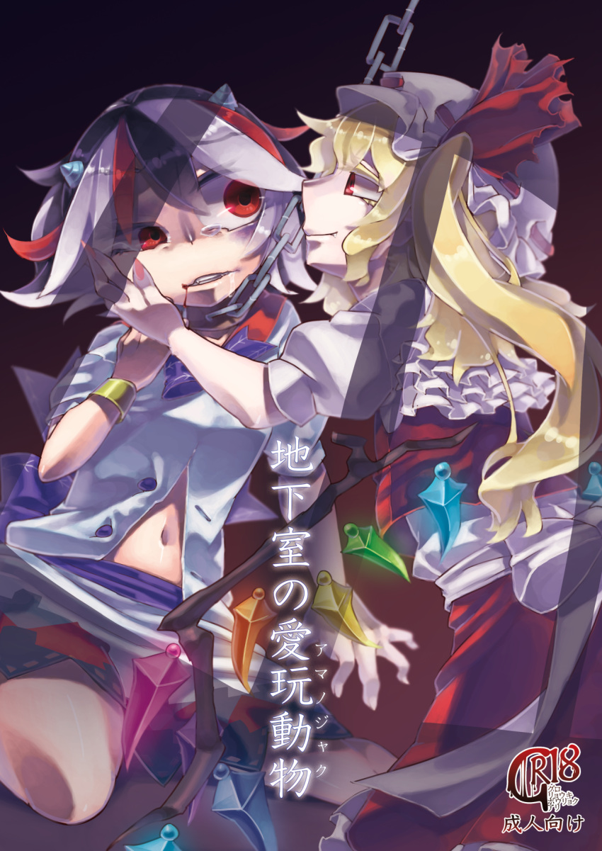 2girls ami2 back_bow black_hair blonde_hair blood blood_from_mouth bow cover cover_page crystal dark_background doujin_cover fang fang_out fingernails flandre_scarlet glowing glowing_wings gradient_background grey_hair hand_on_another's_cheek hand_on_another's_face hat hat_ribbon highres kijin_seija long_hair looking_at_another medium_hair mob_cap multicolored_hair multicolored_wings multiple_girls nail_polish navel one_side_up open_clothes open_mouth open_shirt pink_nails puffy_short_sleeves puffy_sleeves purple_bow red_eyes red_hair red_ribbon red_skirt red_vest ribbon ribbon-trimmed_headwear ribbon_trim sharp_fingernails shirt short_sleeves skirt streaked_hair teeth touhou vest white_bow white_shirt wings