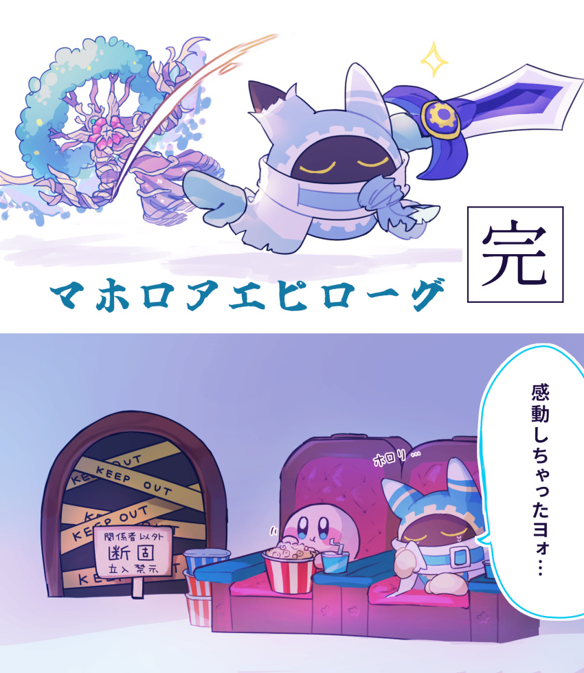 closed_eyes crown food gloves grey_gloves handkerchief highres holding holding_sword holding_weapon huge_weapon keep_out kirby kirby's_return_to_dream_land_deluxe kirby_(series) magolor magolor_epilogue master_crown master_crown_(tree) metro_(metronome40310bis) no_humans one-eyed popcorn rayman_limbs solid_oval_eyes sword torn_clothes translation_request tree ultra_sword weapon