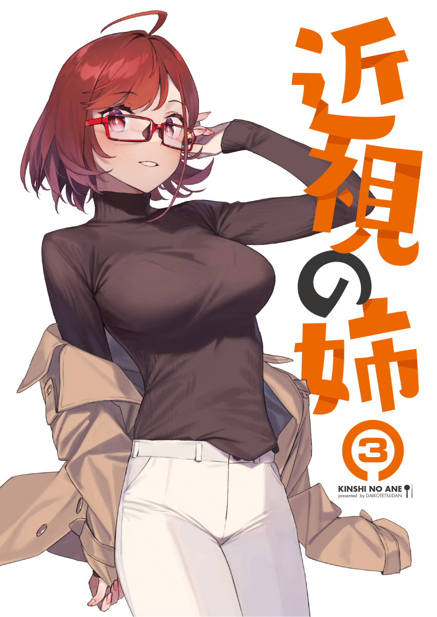 1girl 92m absurdres ahoge breasts brown_coat brown_sweater coat commentary_request cover glasses highres kinshi_no_ane large_breasts long_sleeves looking_at_viewer original pants parted_lips red-framed_eyewear simple_background solo sweater turtleneck white_background white_pants