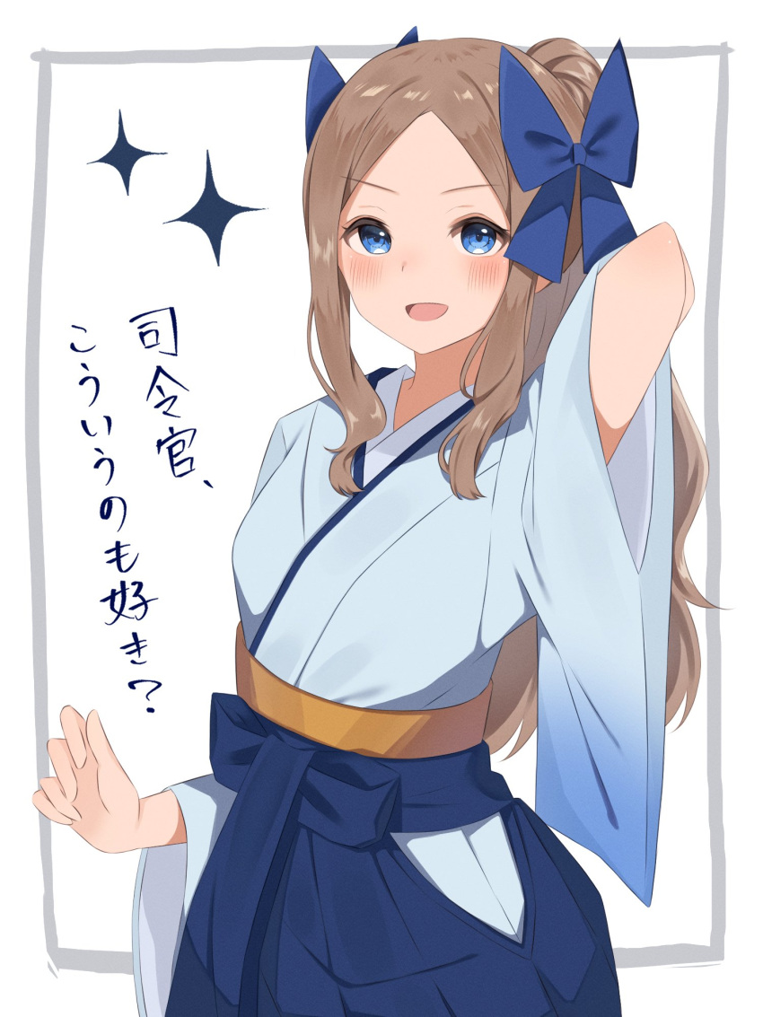 1girl :d alternate_hairstyle arm_behind_back asakaze_(kancolle) bangs blue_eyes blue_hakama blue_ribbon blue_skirt blush commentary furisode hachino_mugi hair_ribbon hakama hakama_skirt highres japanese_clothes kantai_collection kimono light_brown_hair long_hair looking_at_viewer meiji_schoolgirl_uniform parted_bangs ponytail ribbon skirt smile solo sparkle upper_body
