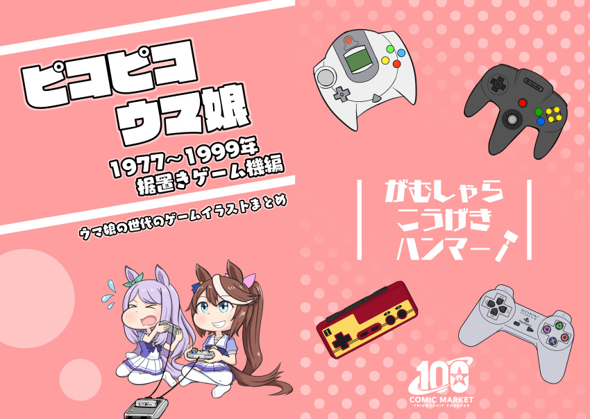 &gt;_&lt; 2girls absurdres animal_ears aonoji blue_eyes bow bowtie brown_hair chibi comiket_100 cover cover_page doujin_cover dreamcast_controller famicom_gamepad flying_sweatdrops game_console grin high_ponytail highres horse_ears horse_girl horse_tail indian_style long_hair mejiro_mcqueen_(umamusume) multicolored_hair multiple_girls nintendo_64_controller pink_background playstation_controller pleated_skirt puffy_short_sleeves puffy_sleeves purple_bow purple_bowtie purple_hair purple_shirt sailor_collar sailor_shirt school_uniform shirt short_sleeves sitting skirt smile summer_uniform super_famicom super_famicom_cartridge super_famicom_gamepad tail thighhighs tokai_teio_(umamusume) tracen_school_uniform two-tone_hair umamusume very_long_hair wariza white_hair white_skirt white_thighhighs