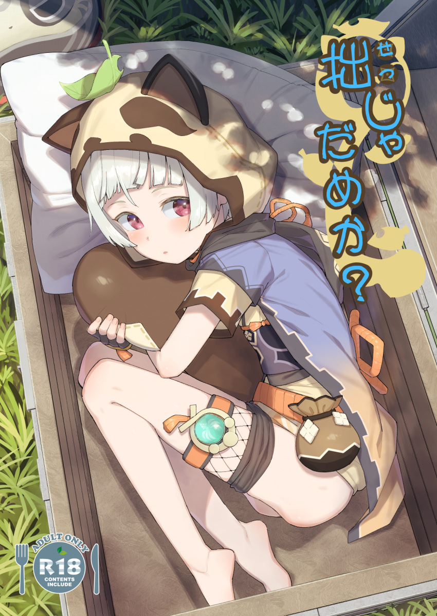 1girl animal_ears animal_hood aruma_(sawayaka_tokuko_miruku) barefoot black_gloves commentary_request cover cover_page doujin_cover fake_animal_ears fake_tail fingerless_gloves genshin_impact gloves grass highres hood hood_up in_container leaf leaf_on_head lying on_side pillow sayu_(genshin_impact) short_sleeves solo tail tail_hug translation_request