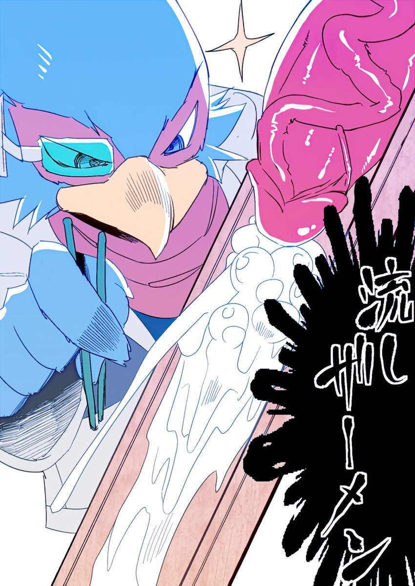 anthro avian beak bird blue_eyes bodily_fluids canid canine chopsticks clothing colored cum edit erection falco_lombardi feathers fingers fox fox_mccloud genital_fluids genitals glans hatake hi_res jacket japanese japanese_text male mammal nintendo orgasm penis scarf shirt star_fox text topwear translation_request uncensored video_games